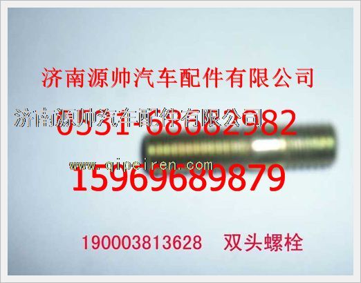 190003813628,重汽豪沃雙頭螺柱190003813628,濟(jì)南源帥汽車配件有限公司