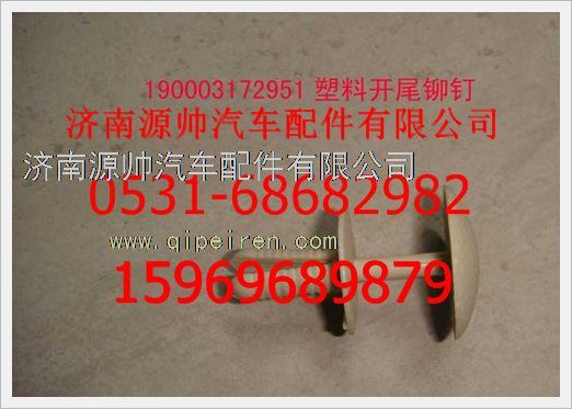 190003172951,重汽豪沃塑料開尾鉚釘190003172951,濟(jì)南源帥汽車配件有限公司