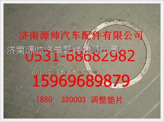 1880  320003,重汽豪沃調整墊片1880  320003,濟南源帥汽車配件有限公司