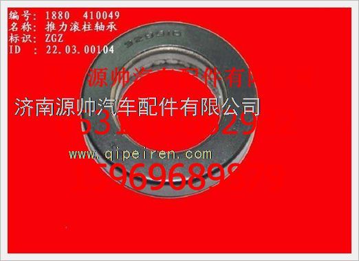 WG880  410049,重汽豪沃推力滾柱軸承WG880  410049,濟(jì)南源帥汽車配件有限公司