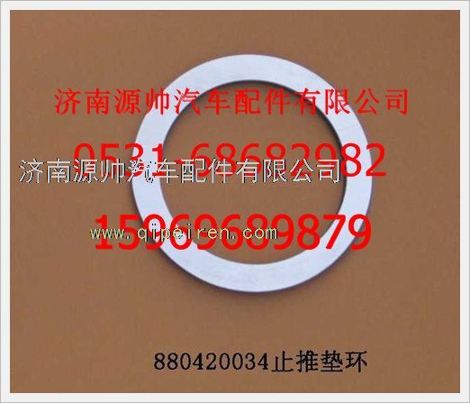 1880  420034,重汽豪沃止推墊環(huán)1880  420034,濟南源帥汽車配件有限公司
