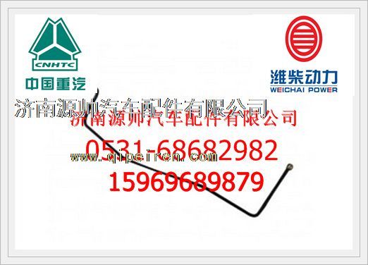 612600081281,濰柴P10燃油管612600081281,濟南源帥汽車配件有限公司