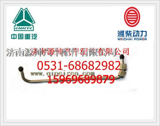 612630080005,濰柴P12高壓油管612630080005,濟(jì)南源帥汽車配件有限公司
