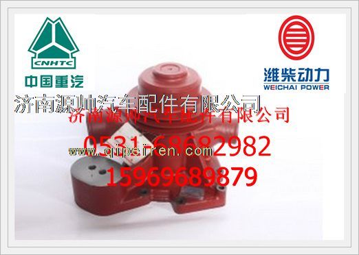 612630060390,濰柴WD615、WD618發(fā)動機、WP12水泵612630060390,濟南源帥汽車配件有限公司