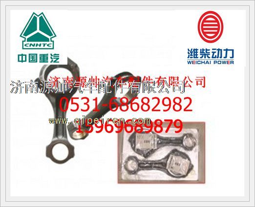 161500030009J,濰柴WD615連桿總成161500030009J,濟南源帥汽車配件有限公司