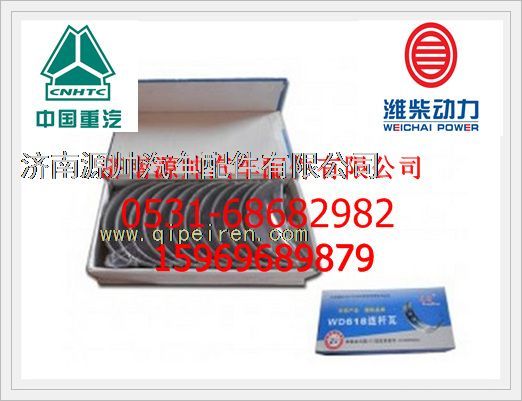 612600030033,濰柴WD618發(fā)動機連桿瓦612600030033,濟南源帥汽車配件有限公司