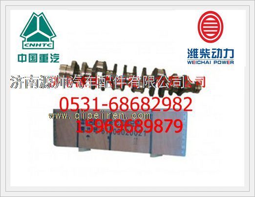 61800020022,濰柴發(fā)動(dòng)機(jī)曲軸(合金鋼)61800020022,濟(jì)南源帥汽車(chē)配件有限公司