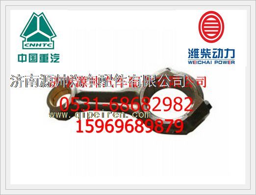 161500030009F,重汽D10發(fā)動機連桿總成161500030009F,濟南源帥汽車配件有限公司