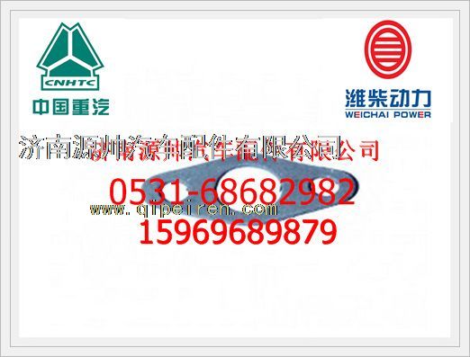 VG2600110048,重汽D10回油管法蘭墊片VG2600110048,濟南源帥汽車配件有限公司