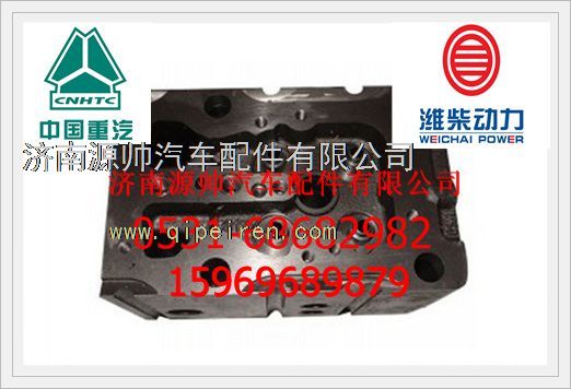 AZ1099040002D,重汽EGR四氣門(mén)發(fā)動(dòng)機(jī)氣缸蓋AZ1099040002D,濟(jì)南源帥汽車(chē)配件有限公司
