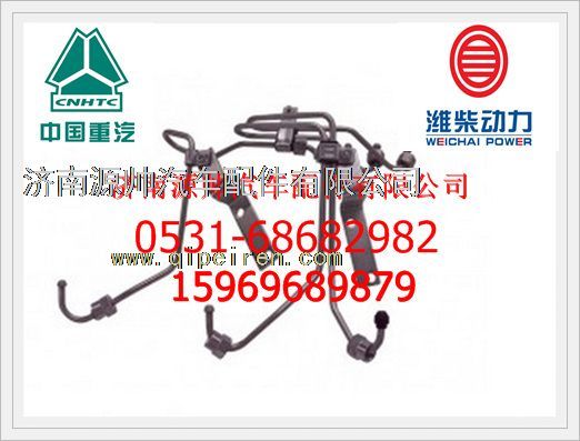 VG1246080070,重汽WD615發(fā)動(dòng)機(jī)高壓油管組VG1246080070,濟(jì)南源帥汽車(chē)配件有限公司