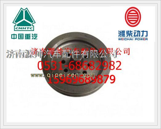 VG1560020016,重汽WD615發(fā)動(dòng)機(jī)曲軸皮帶輪VG1560020016,濟(jì)南源帥汽車(chē)配件有限公司