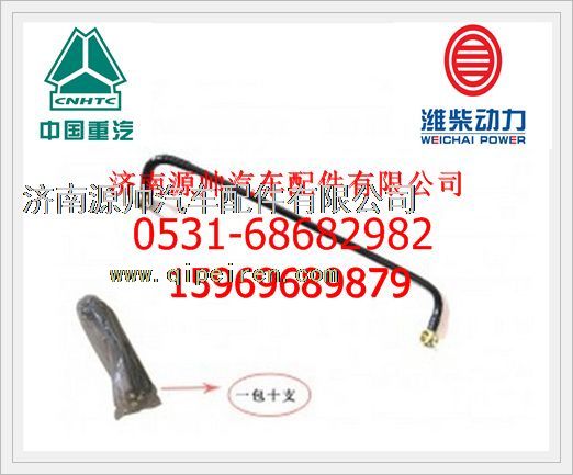 VG1560080018,重汽WD615發(fā)動(dòng)機(jī)燃油管（長）VG1560080018,濟(jì)南源帥汽車配件有限公司