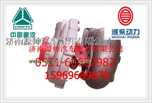 VG2600118898,重汽WD615廢氣渦輪增壓器VG2600118898,濟(jì)南源帥汽車(chē)配件有限公司
