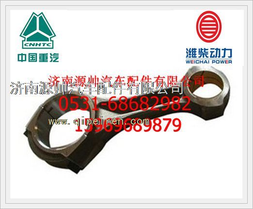 161500030009G,重汽WD615連桿總成161500030009G,濟(jì)南源帥汽車配件有限公司