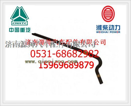 WG9725538137,重汽豪沃10款暖風(fēng)橡膠軟管WG9725538137,濟(jì)南源帥汽車配件有限公司