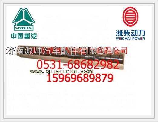 VG1500050097,重汽歐Ⅱ發(fā)動(dòng)機(jī)凸輪軸VG1500050097,濟(jì)南源帥汽車配件有限公司