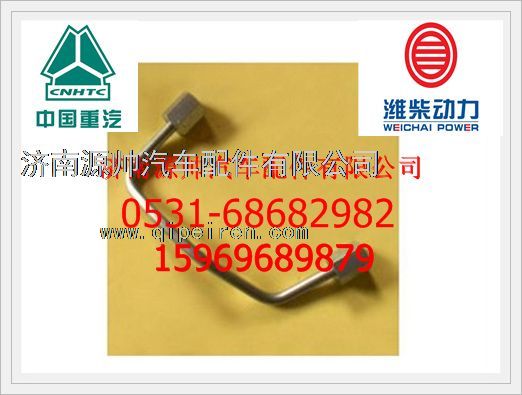 VG1540080094,重汽歐Ⅲ發(fā)動(dòng)機(jī)高壓油管VG1540080094,濟(jì)南源帥汽車配件有限公司