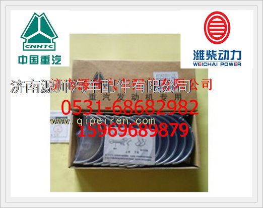 VG1540030015/16,重汽歐III連桿瓦(重汽包裝)VG1540030015/16,濟(jì)南源帥汽車(chē)配件有限公司
