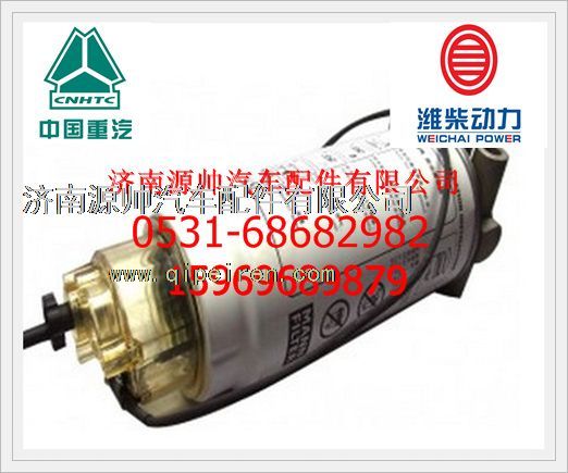 VG1092080037,重汽燃油粗濾器總成VG1092080037,濟(jì)南源帥汽車配件有限公司