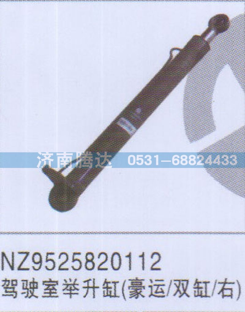 NZ9525820112,NZ9525820112駕駛室舉升缸豪運(yùn)-雙缸-右,濟(jì)南錦陽(yáng)汽配有限公司（原騰達(dá)）