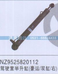 NZ9525820112,NZ9525820112駕駛室舉升缸豪運(yùn)-雙缸-右,濟(jì)南錦陽(yáng)汽配有限公司（原騰達(dá)）