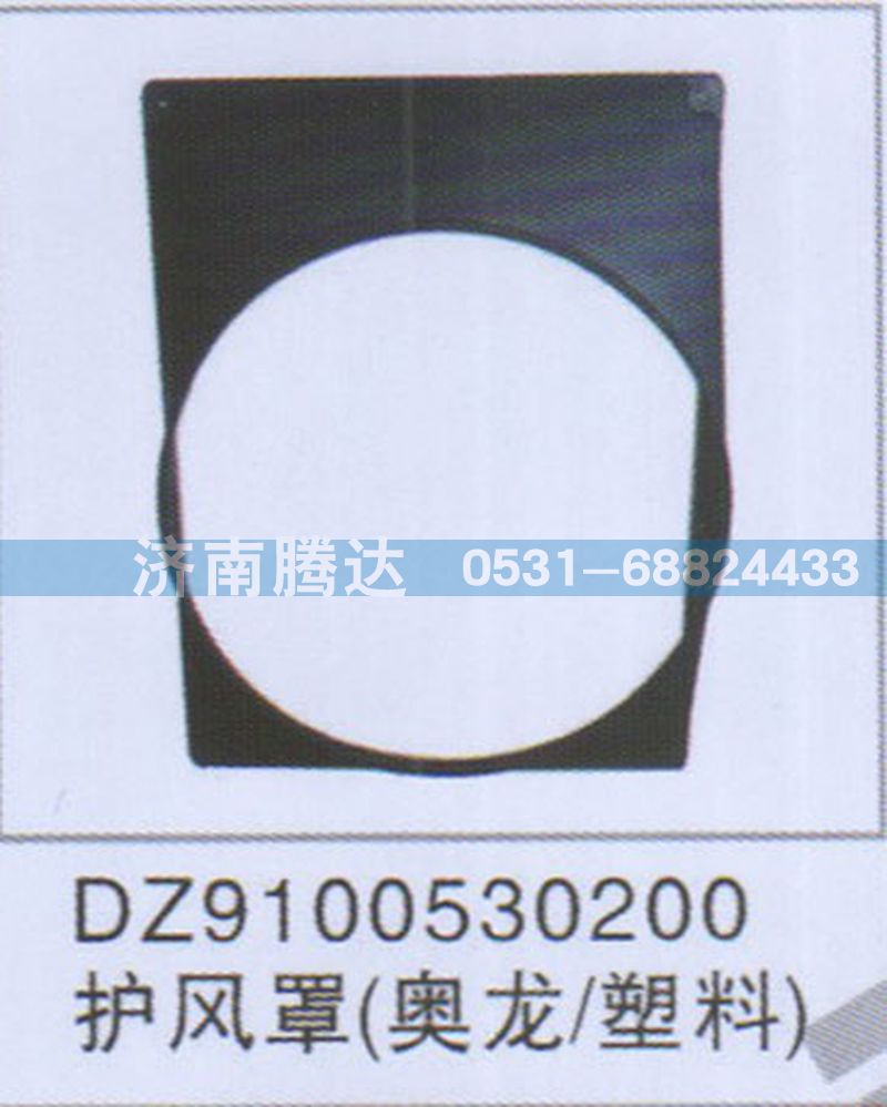 DZ9100530200,DZ9100530200護(hù)風(fēng)罩（奧龍-塑料）,濟(jì)南錦陽(yáng)汽配有限公司（原騰達(dá)）