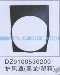 DZ9100530200,DZ9100530200護(hù)風(fēng)罩（奧龍-塑料）,濟(jì)南錦陽(yáng)汽配有限公司（原騰達(dá)）