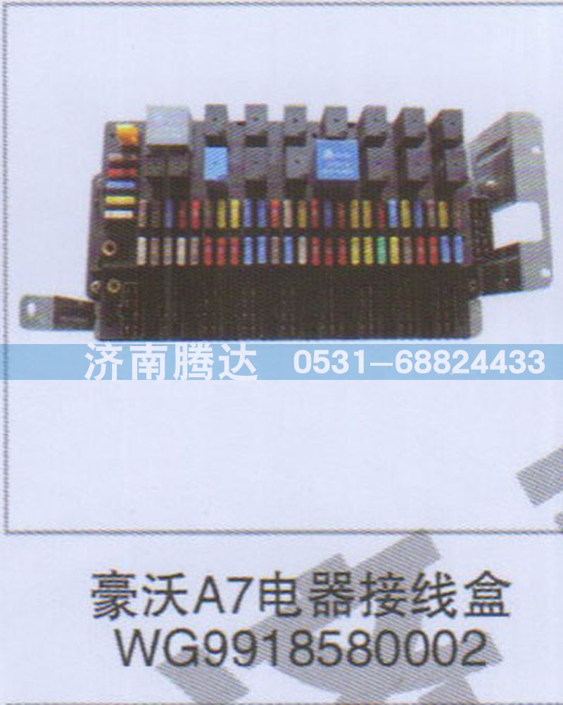 WG9918580002,豪沃A7電器接線盒WG9918580002,濟南錦陽汽配有限公司（原騰達）