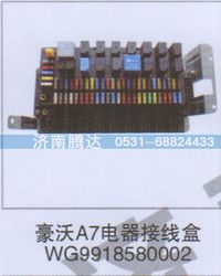 WG9918580002,豪沃A7電器接線盒WG9918580002,濟南錦陽汽配有限公司（原騰達）