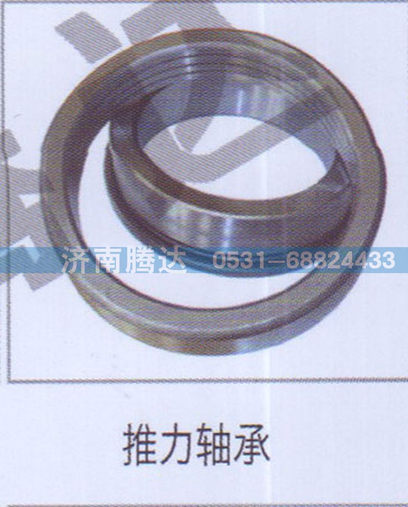 WG9970410004,推力軸承,濟(jì)南錦陽(yáng)汽配有限公司（原騰達(dá)）