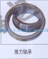WG9970410004,推力軸承,濟(jì)南錦陽(yáng)汽配有限公司（原騰達(dá)）