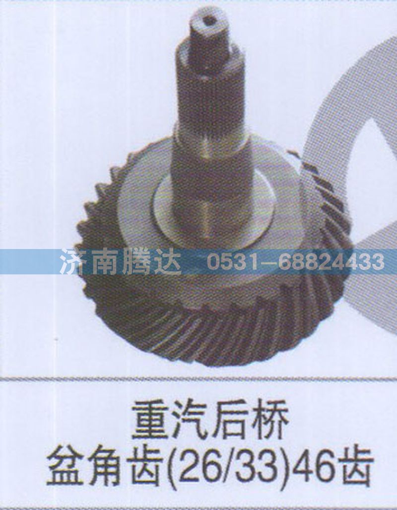 無,重汽后橋盆角齒26-3346齒,濟(jì)南錦陽汽配有限公司（原騰達(dá)）