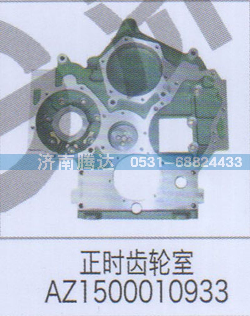 AZ1500010933,正時(shí)齒輪室AZ1500010933,濟(jì)南錦陽(yáng)汽配有限公司（原騰達(dá)）