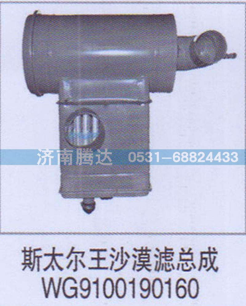 WG9100190160,斯太爾王沙漠濾總成WG9100190160,濟南錦陽汽配有限公司（原騰達）
