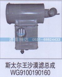 WG9100190160,斯太爾王沙漠濾總成WG9100190160,濟南錦陽汽配有限公司（原騰達）