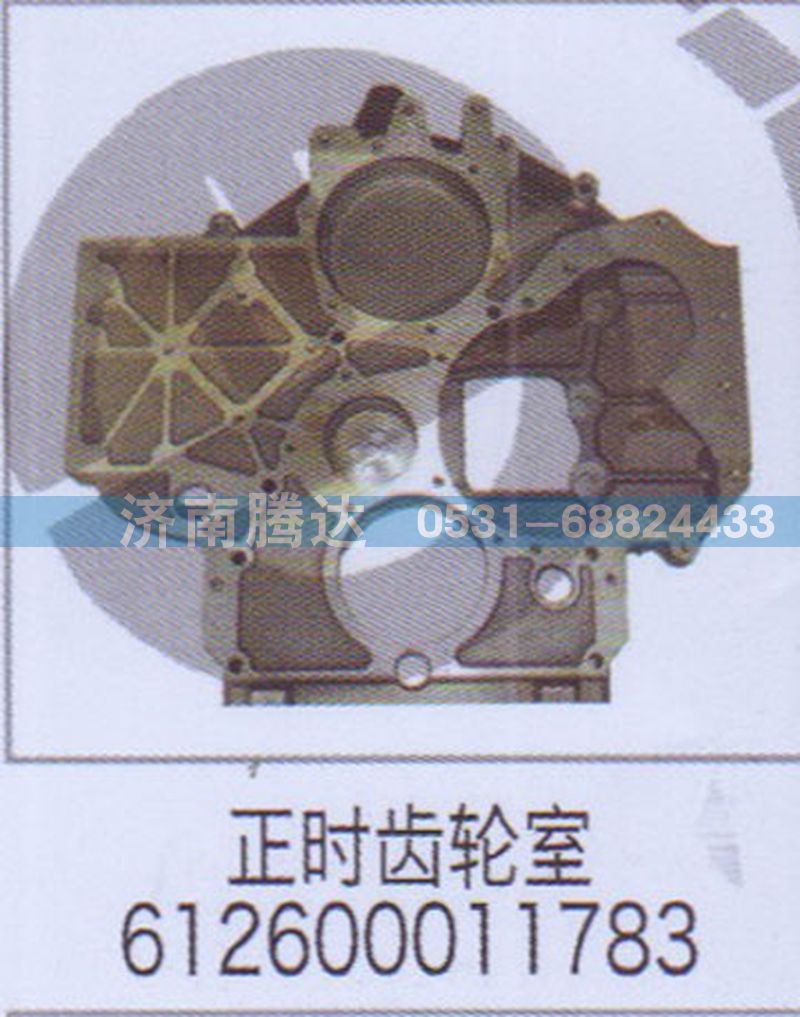 612600011783,正時齒輪室612600011783,濟南錦陽汽配有限公司（原騰達(dá)）