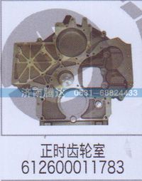 612600011783,正時齒輪室612600011783,濟南錦陽汽配有限公司（原騰達(dá)）