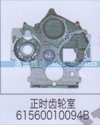 61560010094B,正時齒輪室61560010094B,濟南錦陽汽配有限公司（原騰達）