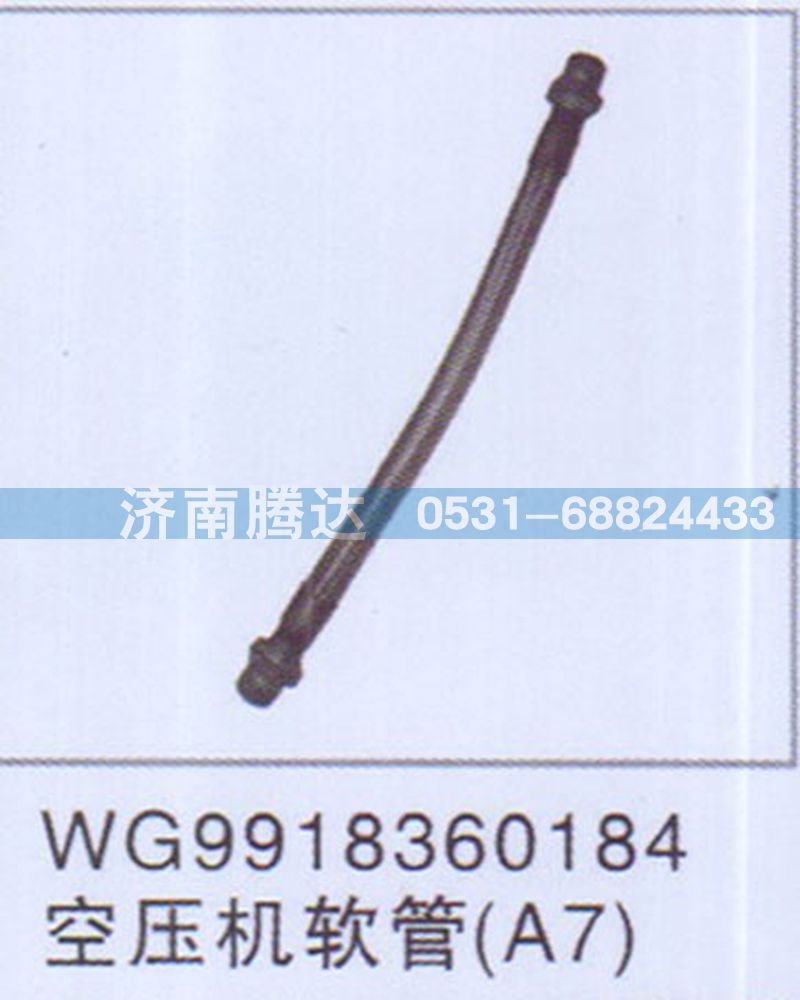 WG9918360184,WG9918360184空壓機(jī)軟管A7,濟(jì)南錦陽(yáng)汽配有限公司（原騰達(dá)）