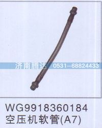 WG9918360184,WG9918360184空壓機(jī)軟管A7,濟(jì)南錦陽(yáng)汽配有限公司（原騰達(dá)）
