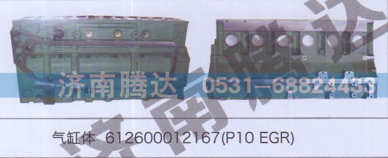 612600012167,氣缸體612600012167P10EGR,濟(jì)南錦陽汽配有限公司（原騰達(dá)）