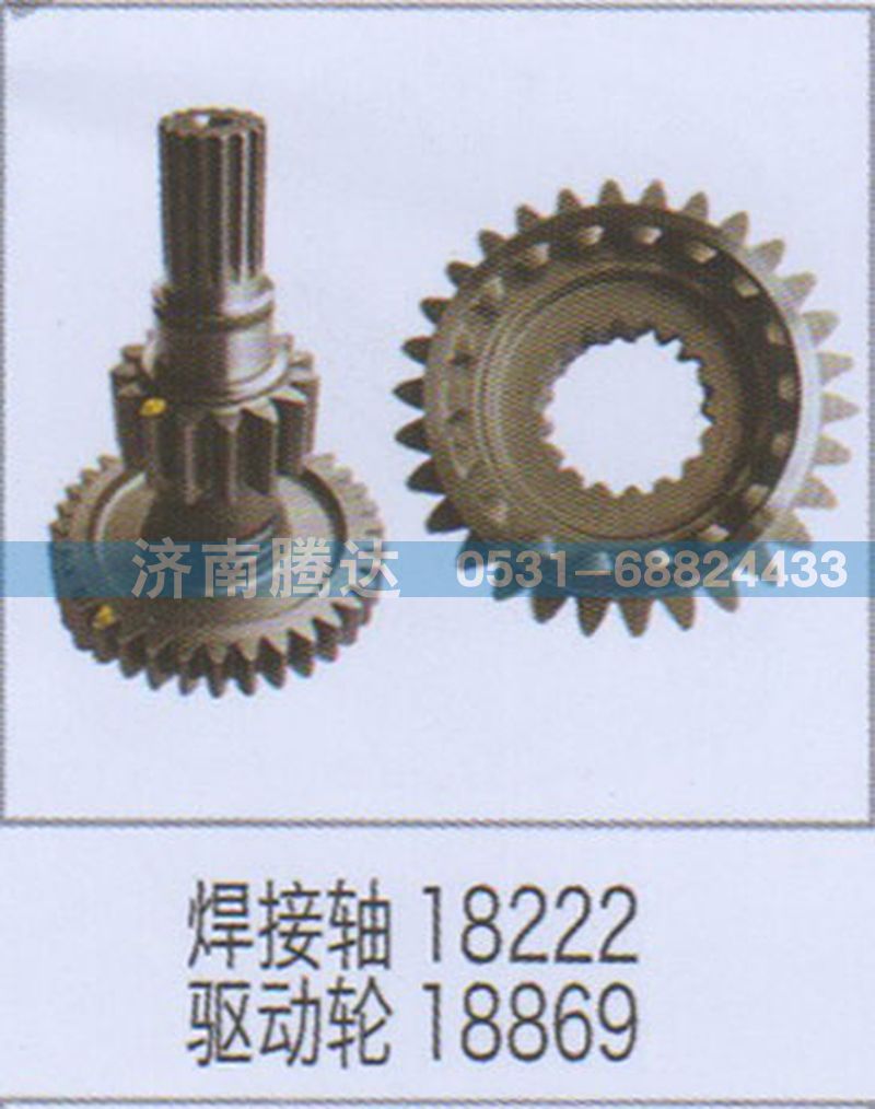 無(wú),焊接軸18222驅(qū)動(dòng)輪18869,濟(jì)南錦陽(yáng)汽配有限公司（原騰達(dá)）