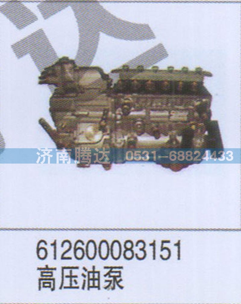 612600083151,612600083151高壓油泵,濟(jì)南錦陽汽配有限公司（原騰達(dá)）
