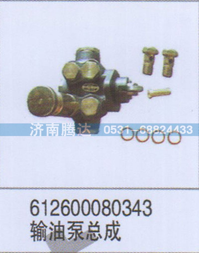 612600080343,612600080343輸油泵總成,濟(jì)南錦陽汽配有限公司（原騰達(dá)）