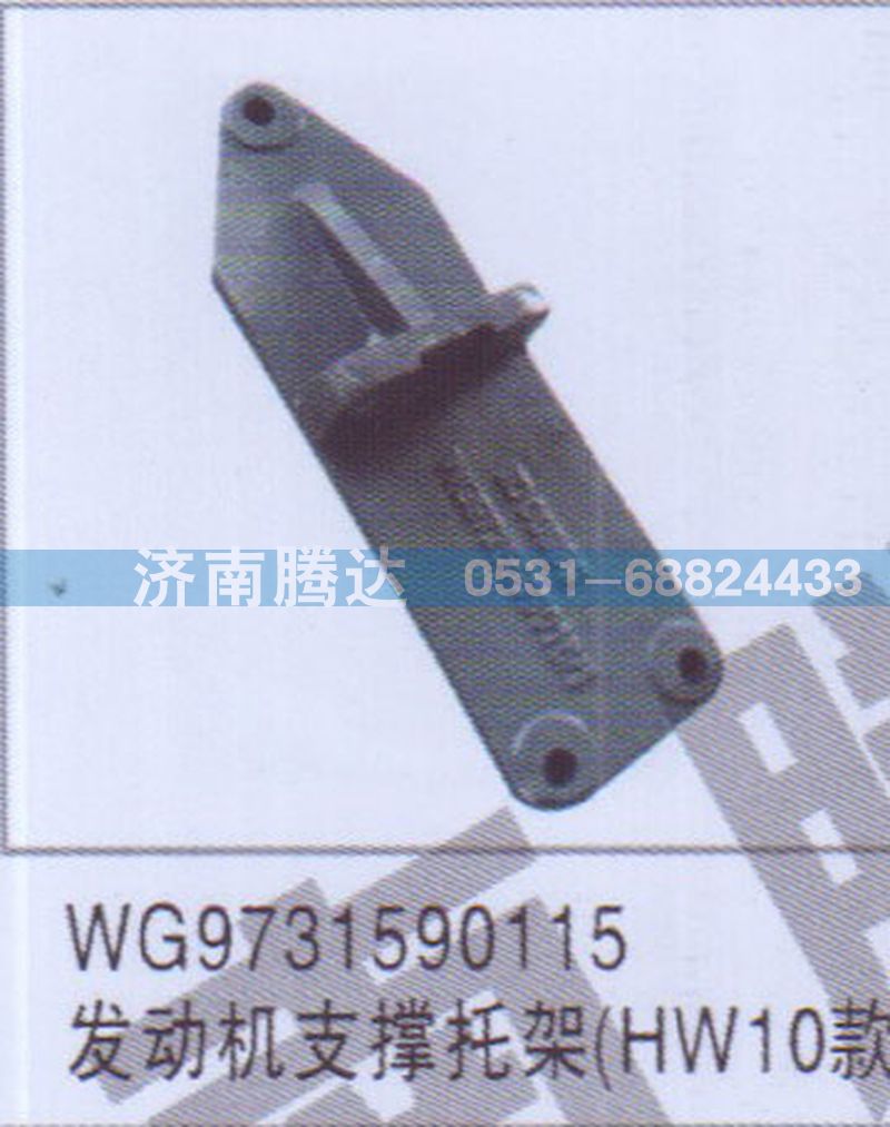 WG9731590115,WG9731590115發(fā)動(dòng)機(jī)支撐托架HW10款,濟(jì)南錦陽汽配有限公司（原騰達(dá)）