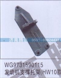 WG9731590115,WG9731590115發(fā)動(dòng)機(jī)支撐托架HW10款,濟(jì)南錦陽汽配有限公司（原騰達(dá)）