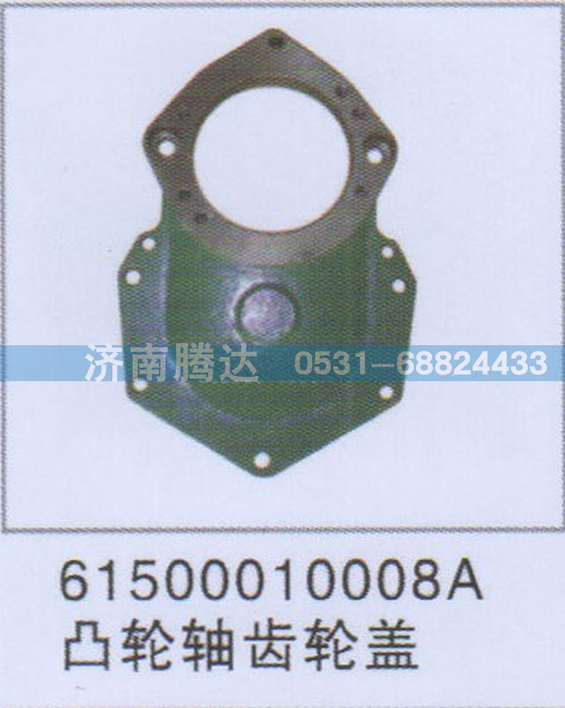 61500010008A,61500010008A凸輪軸齒輪蓋,濟(jì)南錦陽汽配有限公司（原騰達(dá)）
