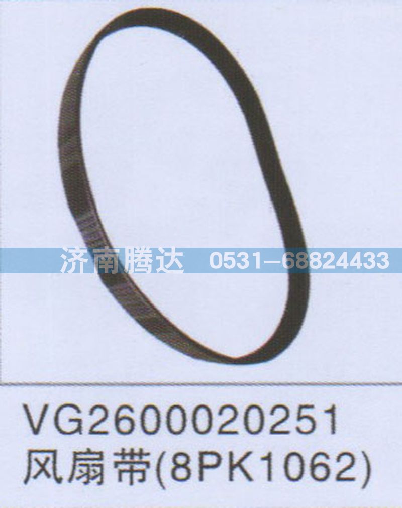 VG2600020251,VG2600020251風(fēng)扇帶8PK1062,濟南錦陽汽配有限公司（原騰達）