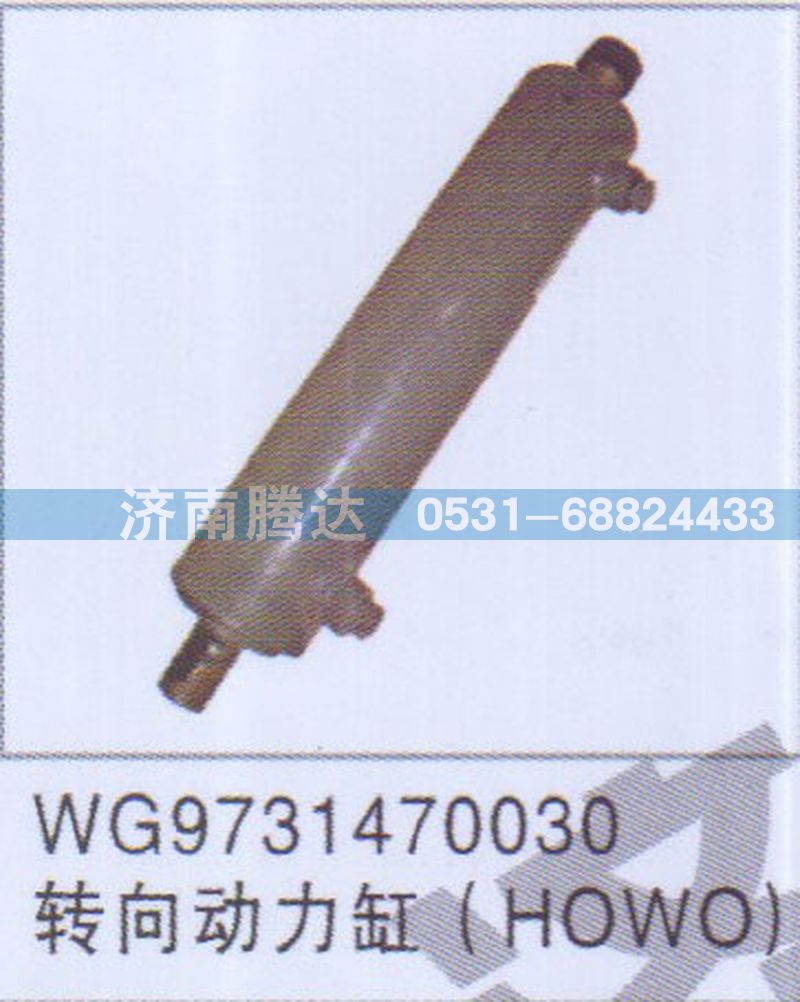 WG9731470030,WG9731470030轉(zhuǎn)向動(dòng)力缸HOWO,濟(jì)南錦陽(yáng)汽配有限公司（原騰達(dá)）